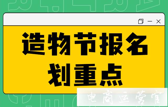 淘寶造物節(jié)怎么才能打造爆款?造物節(jié)活動報名劃重點了